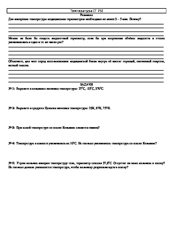 Обложка для материала Решение задач "Тема 75: Температура" 10 класс