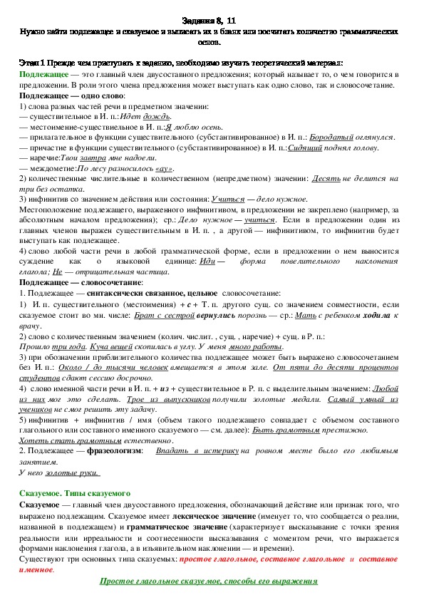 Теоретический и практический материал для подготовки к ОГЭ по русскому языку (задание № 11)