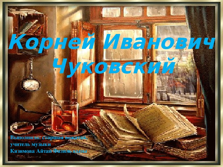 Презентация по литературному чтению "Корней Иванович Чуковский"
