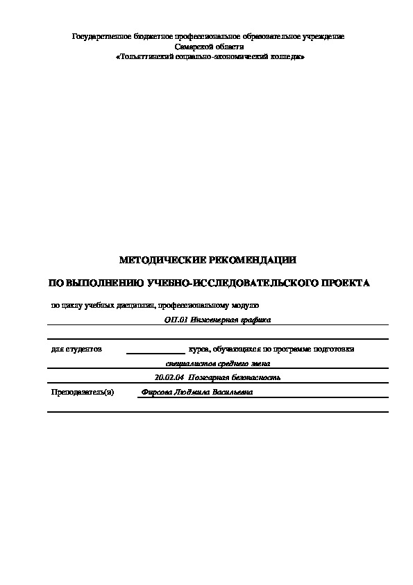 МЕТОДИЧЕСКИЕ РЕКОМЕНДАЦИИ  ПО ВЫПОЛНЕНИЮ УЧЕБНО-ИССЛЕДОВАТЕЛЬСКОГО ПРОЕКТА