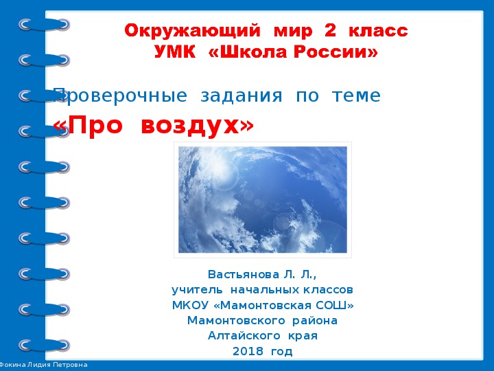 Проверочные  задания  по  окружающему  миру  во  2  классе  по  теме  "Про  воздух"