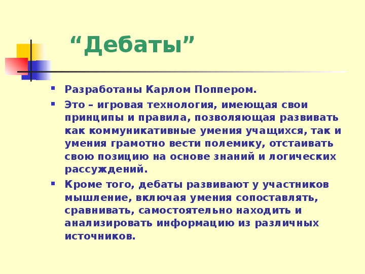 Дебаты для школьников презентация