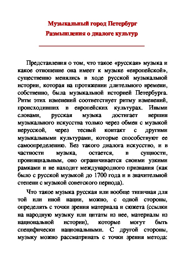 Обложка для материала Статья: Музыкальный город Петербург Размышления о диалоге культур