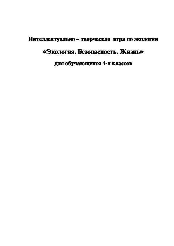 Интеллектуально – творческая игра по экологии «Экология. Безопасность. Жизнь» в 4 классе для коррекционной школы.