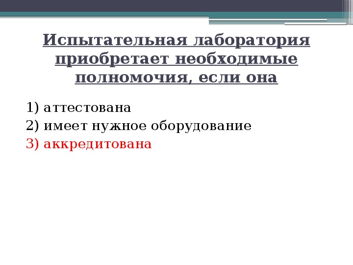 Необходимые полномочия. Испытательная лаборатория приобретает необходимые полномочия если.