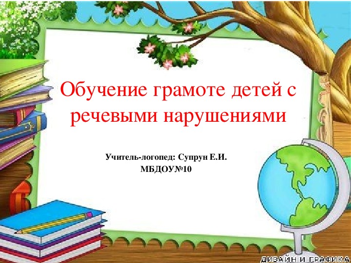 Обучение грамоте детей с речевыми нарушениями. Учебная презентация.