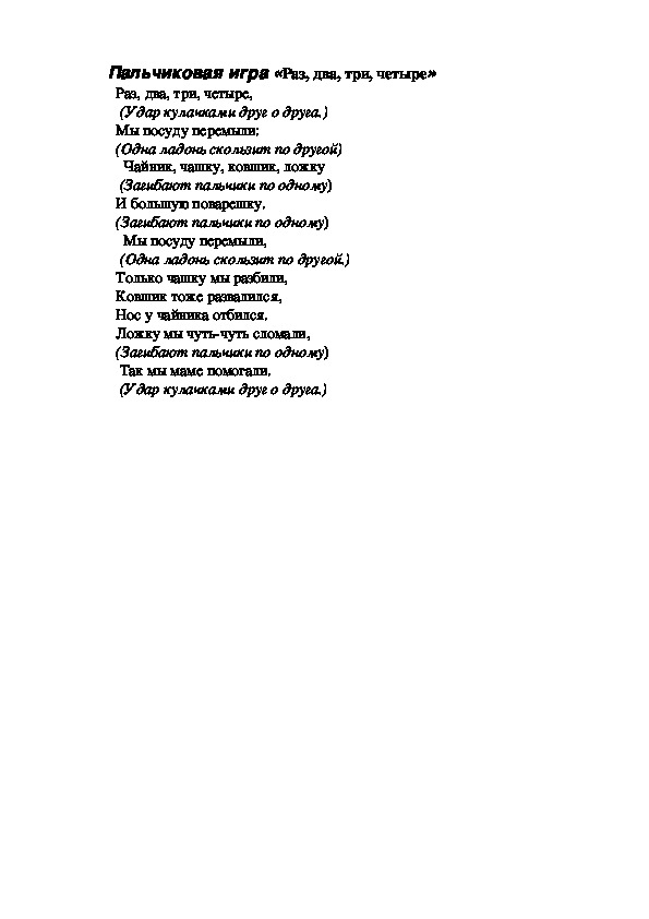 Обложка для материала Пальчиковая игра "Раз, два, три, четыре"