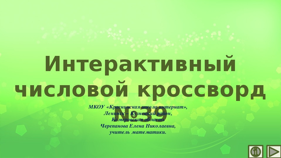 Обложка для материала Презентация по математике «Интерактивный числовой кроссворд №39»