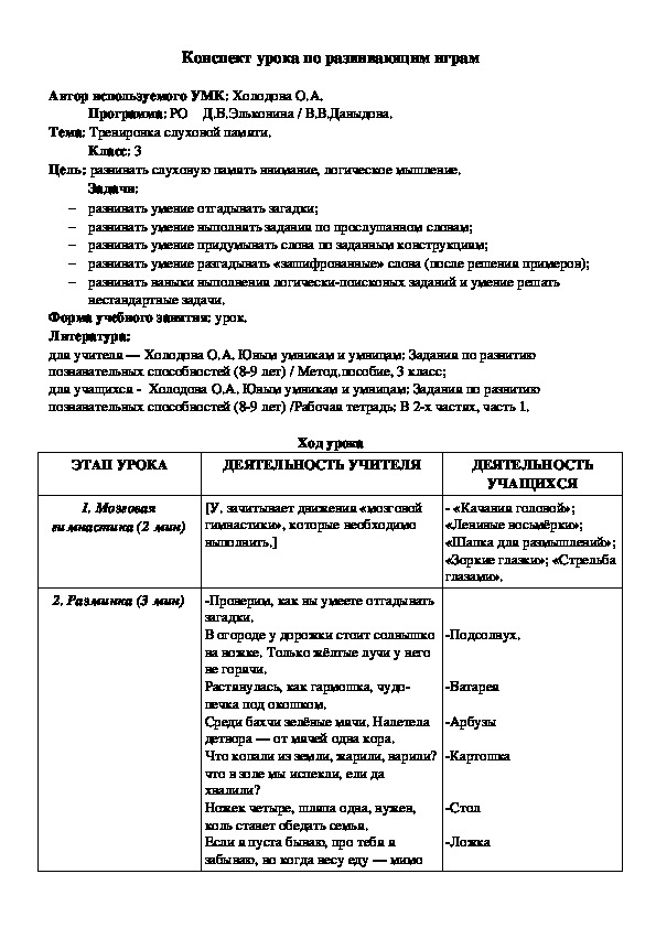 Конспект занятия по теме "Тренировка слуховой памяти" (3 класс)