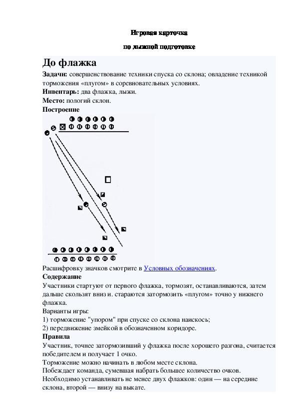 Игровая карточка "До флажка"