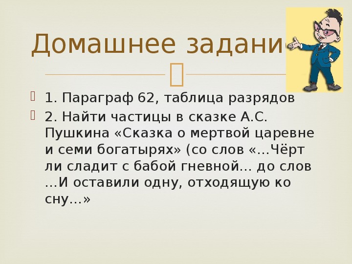 Найдите частицы. Сказка по теме частица. Предложение со словом черта. Слово черт. Понятие слова черт.