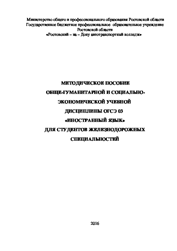 Обложка для материала МЕТОДИЧЕСКОЕ ПОСОБИЕ   ОБЩЕ-ГУМАНИТАРНОЙ И СОЦИАЛЬНО-ЭКОНОМИЧЕСКОЙ УЧЕБНОЙ   ДИСЦИПЛИНЫ ОГСЭ 03    «ИНОСТРАННЫЙ ЯЗЫК»  ДЛЯ СТУДЕНТОВ ЖЕЛЕЗНОДОРОЖНЫХ СПЕЦИАЛЬНОСТЕЙ