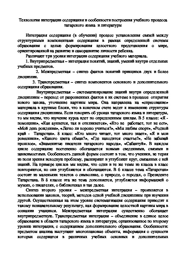 Технология интеграции содержания и особенности построения учебного процесса татарского языка  и литературы