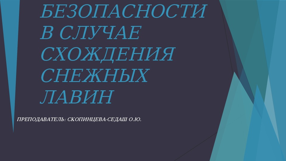 "ОБЕСПЕЧЕНИЕ МЕР БЕЗОПАСНОСТИ В СЛУЧАЕ СХОЖДЕНИЯ СНЕЖНЫХ ЛАВИН