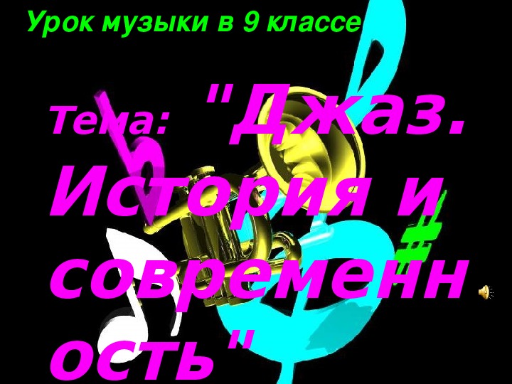 Презентация по музыке. Тема урока: Джаз. История и современность (9 класс).