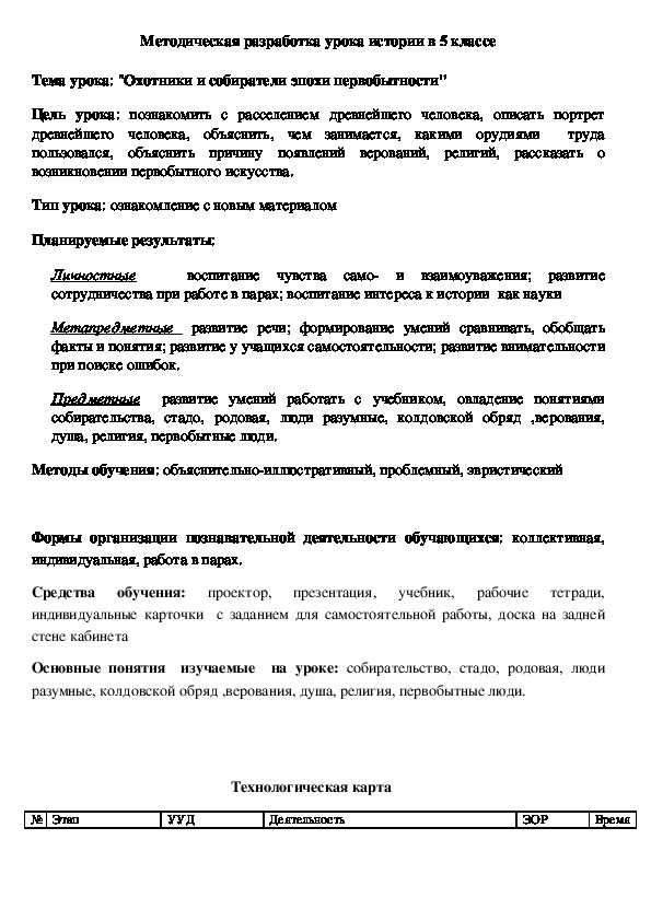 Обложка для материала Методическая разработка урока по истории на тему : "Охотники и собиратели эпохи первобытности" (история 5 класс)