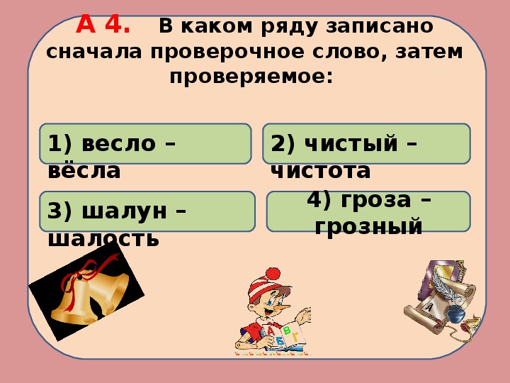 Какое проверочное слово к слову. Проверочные слова. Весело проверочное слово.