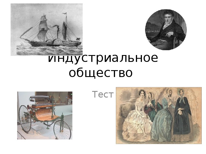 Тест по истории революция. Индустриальное общество тест. Проверочные работы 8 класс индустриальное общество. Контрольная работа «Индустриальная эпоха нового времени». Тест на тему индустриальное общество 8 класс.