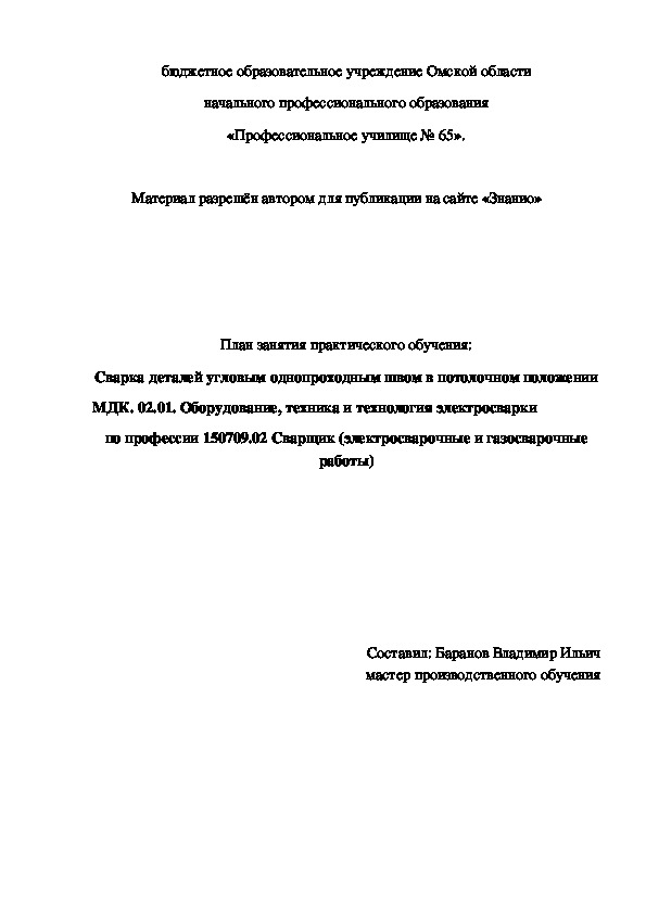 Обложка для материала План занятия практического обучения: Сварка деталей угловым однопроходным швом в потолочном положении