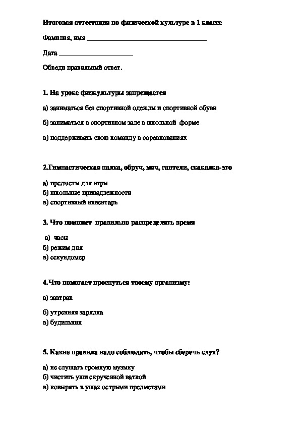 Тест по физкультуре. Итоговые тесты по физкультуре 2 класс с ответами школа России. Промежуточная аттестация по физре 6 класс с ответами.