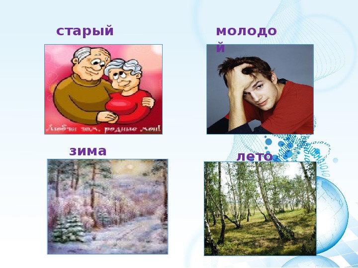 Язык антонимы