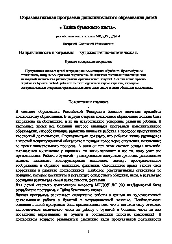 Обложка для материала Образовательная программа дополнительного образования детей « Тайна бумажного листа».