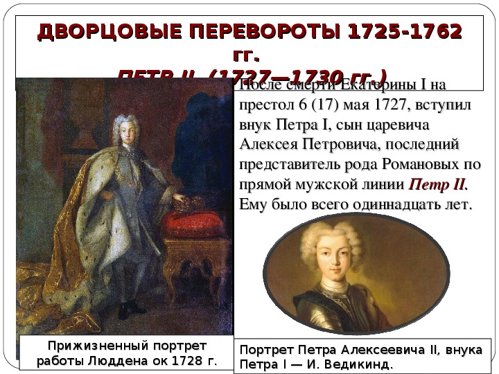 Кто вступил после петра 1. 1725-1727 Дворцовые перевороты.