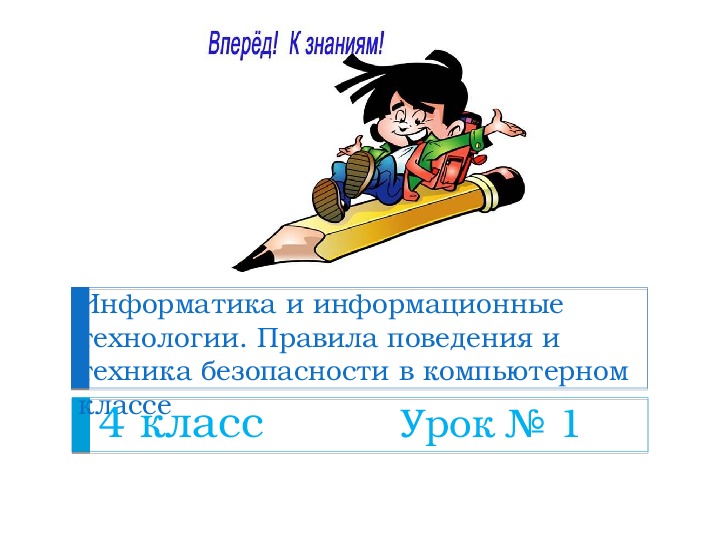 Информатика и информационные технологии. Правила поведения и техника безопасности в компьютерном классе