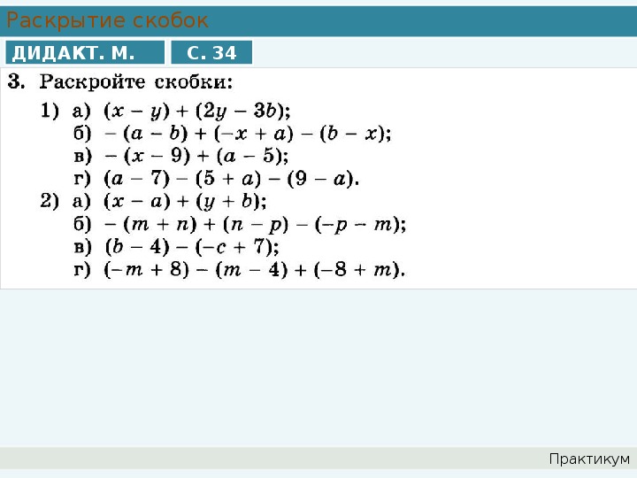 6 класс математика презентация раскрытие скобок