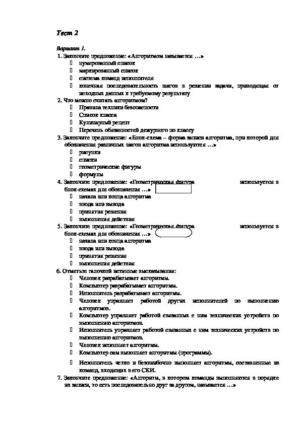 Босова 8 тест алгоритмы и исполнители. Тест алгоритм. Тест по информатике алгоритмы. Тесты по алгоритмам с ответами.