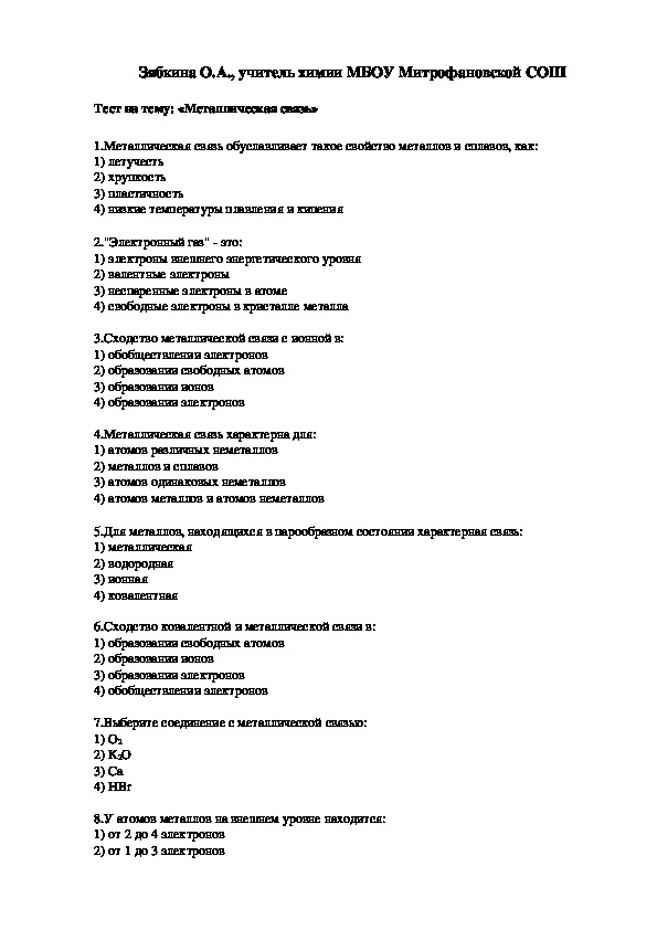 Обложка для материала Тестирование на тему: «Металлическая связь»