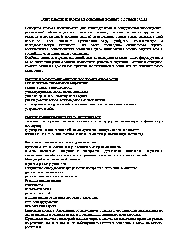 Опыт работы педагога-психолога в сенсорной комнате с детьми ОВЗ.