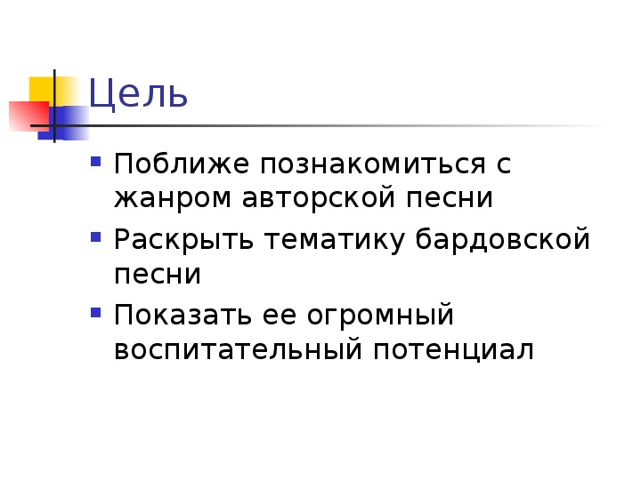 Актуальность проекта авторская песня