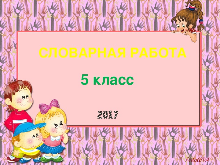 Презентация по русскому языку "Словарная работа"