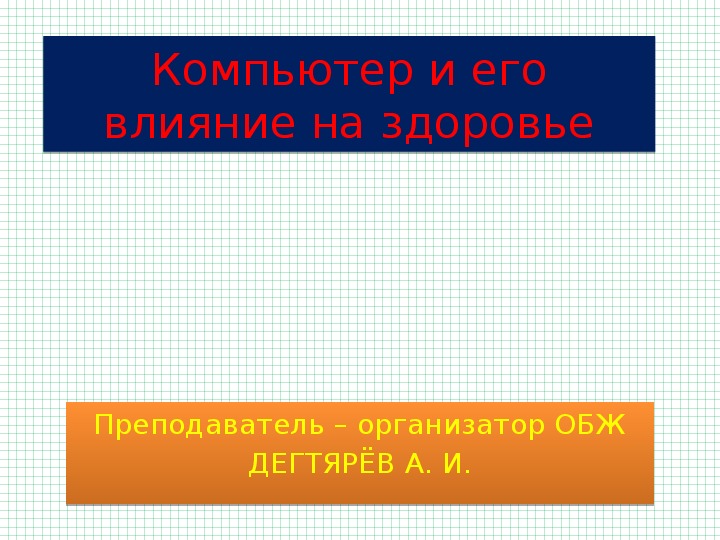 Компьютер и его влияние на здоровье обж 6 класс презентация