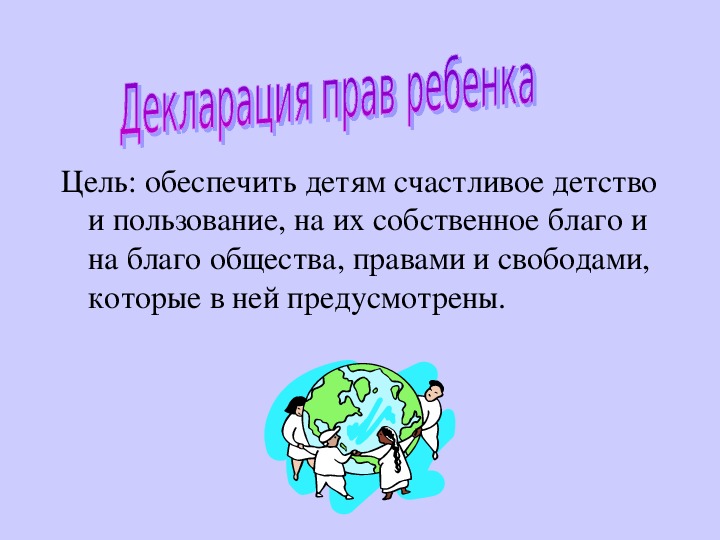 Декларация прав учащихся моего класса презентация