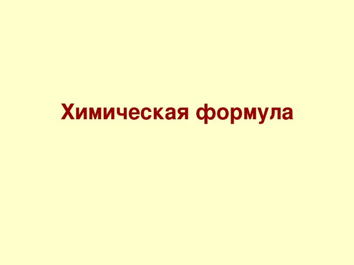 Презентация по химии на тему: "Химическая формула. Качественный и количественный состав вещества"