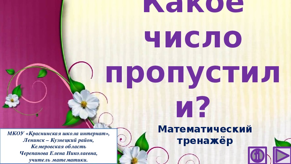 Обложка для материала Презентация по математике "Какое число пропустили?.  Математический тренажёр"