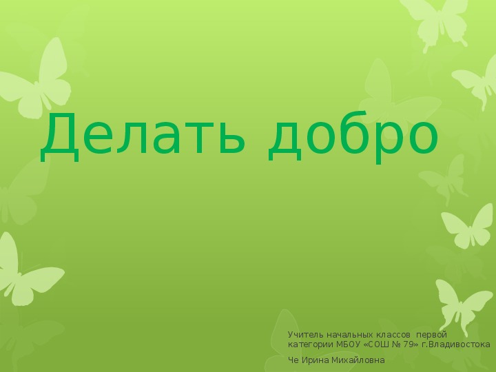 Проект зачем творить добро 4 класс орксэ с картинками