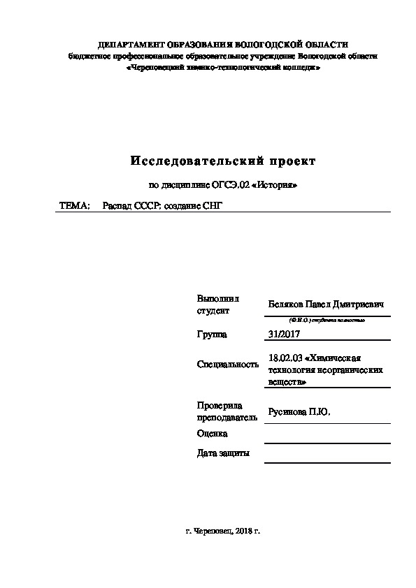 Исследовательская работа на тему "Распад СССР. Образование СНГ"