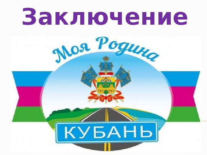 Адрес кубань. Моя Кубань. На Кубани мы живем. Кубань надпись. Надпись Кубань казачий край.