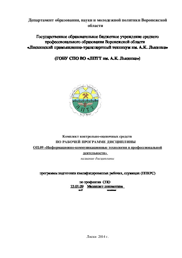 Обложка для материала Комплект контрольно-оценочных средств  ПО РАБОЧЕЙ ПРОГРАММЕ ДИСЦИПЛИНЫ     ОП.09 «Информационно-коммуникационные технологии в профессиональной деятельности»