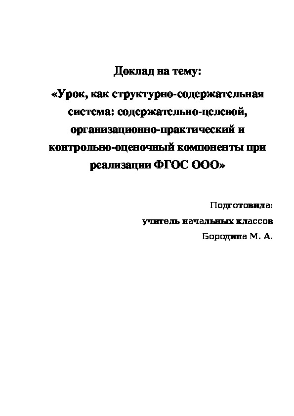 Урок, как структурно-содержательная система: содержательно-целевой, организационно-практический и контрольно-оценочный компоненты при реализации ФГОС ООО