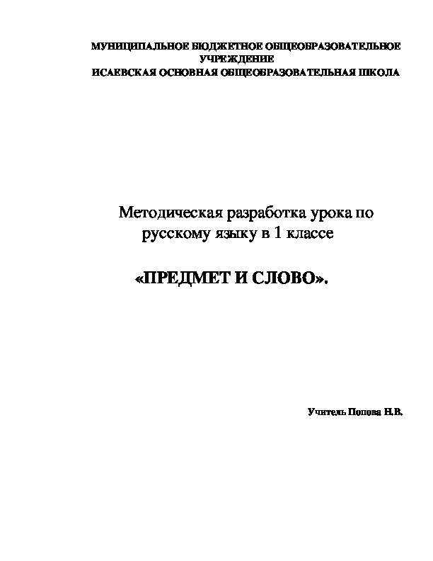 Методическая разработка урока по русскому языку в 1 классе   «ПРЕДМЕТ И СЛОВО».