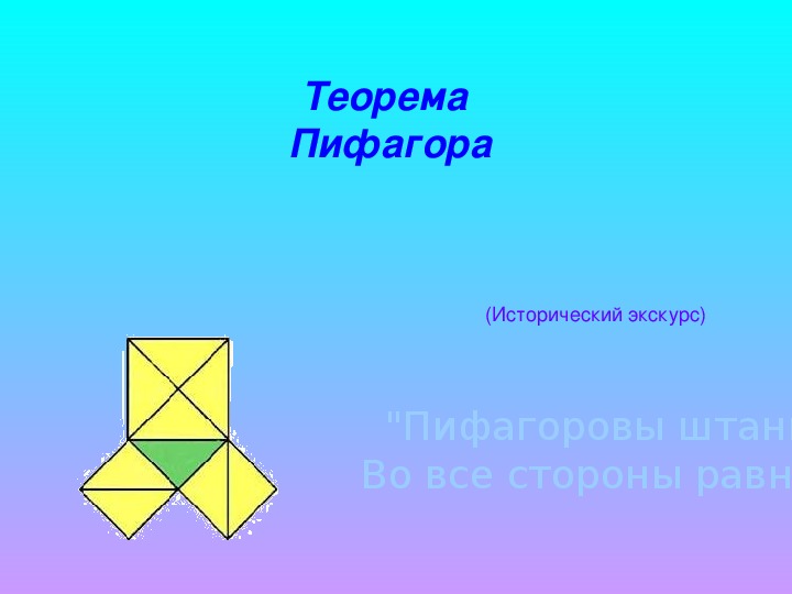 Теорема Пифагора. Исторический экскурс