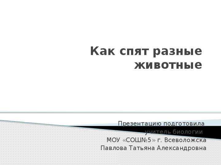Обложка для материала Презентация "Как спят разные животные"