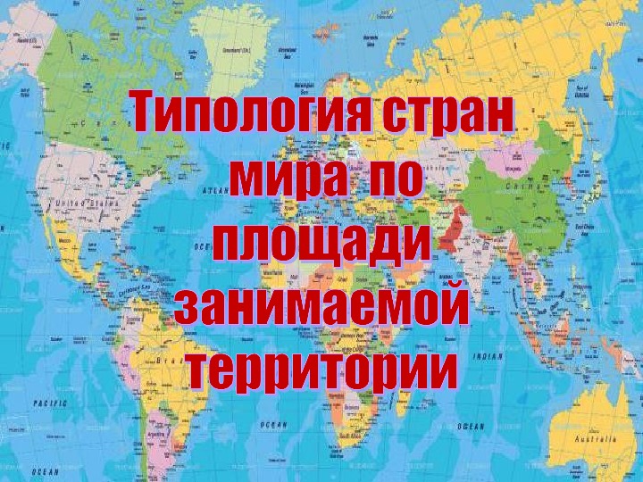 Карта типологии стран. Типология стран мира по площади территории. Типология стран площадь территории. Типология стран мира по размерам территории. Типология стран мира карта.