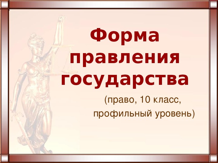 Презентация форма государства 10 класс право