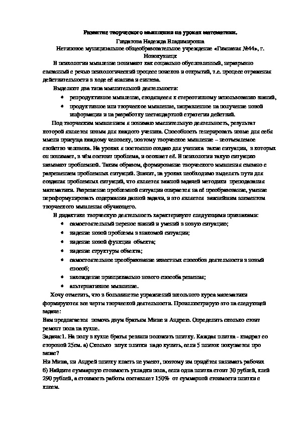 По математике на тему "Развитие творческого мышления на уроках математики "