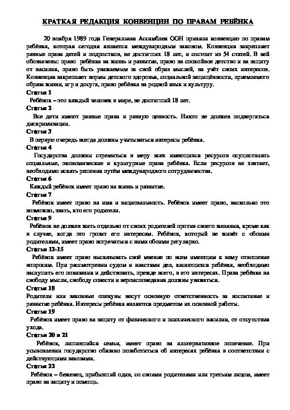 Обложка для материала Консультация для педагогов и родителей -  КРАТКАЯ  РЕДАКЦИЯ  КОНВЕНЦИИ  ПО  ПРАВАМ  РЕБЁНКА